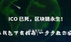 2023年最新比特派钱包下载