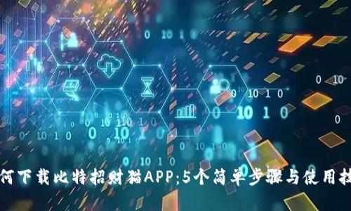 如何下载比特招财猫APP：5个简单步骤与使用技巧
