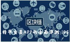 2023年比特牛交易APP的全面