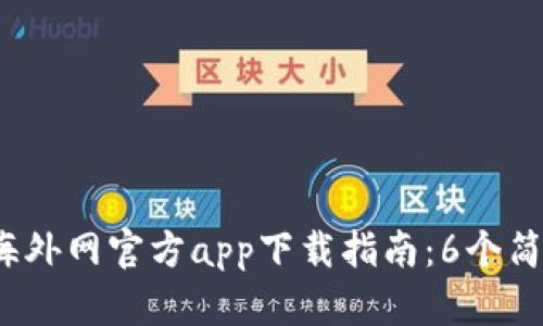 2023年比特儿海外网官方app下载指南：6个简单步骤轻松下载