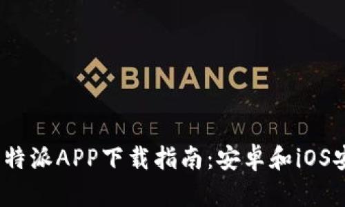 2023年比特派APP下载指南：安卓和iOS安装全攻略