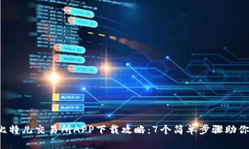 2023年比特儿交易所APP下载攻略：7个简单步骤助你轻松上手