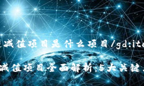 gd:italic区块链减值项目是什么项目/gd:italic

2023年区块链减值项目全面解析：5大关键点让你快速入门