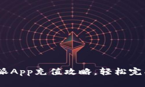 详细解析：比特派App充值攻略，轻松完成加密货币充值