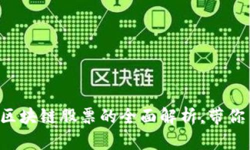 深入浅出：2023年区块链股票的全面解析，带你了解10个关键概念