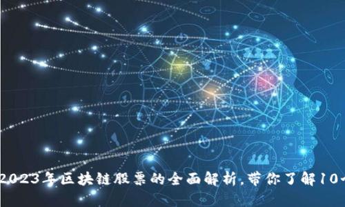 深入浅出：2023年区块链股票的全面解析，带你了解10个关键概念