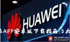 2023年最佳比特派APP安卓版