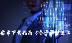 2023年比特大陆APP安卓下载