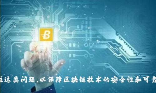区块链日蚀攻击是一种针对区块链网络的潜在攻击方式，旨在通过控制网络中的节点或信息传播来干扰交易确认及网络安全。这种类型的攻击一旦成功实施，可能导致交易延误、双重支付或甚至网络分裂。下面我们将深入探讨区块链日蚀攻击的机制、影响及应对措施。

什么是区块链日蚀攻击？

区块链日蚀攻击主要指攻击者试图通过“日蚀”现象来限制或中断用户对区块链网络的访问。这种攻击可以通过多种方式实现，其中最常见的是通过干扰节点之间的通信，阻止某些交易的传播，或者通过网络分叉的方式来操控数据。攻击者或许会临时控制区块链网络中某个节点，利用该节点发表虚假的交易信息，从而导致网络混乱。

攻击的方式与过程

在进行区块链日蚀攻击时，攻击者首先需要对网络进行侦察，找出关键节点以及这些节点的连接方式。这些信息可以帮助攻击者确定最有效的攻击路径。一旦锁定目标，攻击者可能会实施以下几种方式：

ul
  listrong网络重定向：/strong通过DNS欺骗或恶意软件等手段，重定向用户的网络流量，使他们无法有效连接到真实的区块链网络。/li
  listrong节点干扰：/strong通过控制大量伪装节点，攻击者可以干扰正常节点之间的信息流动，让某些交易无法提交。/li
  listrong信息操控：/strong攻击者可能会向网络中注入伪造的区块或交易，导致错误的状态更新，甚至引发网络分叉。/li
/ul

影响与后果

区块链日蚀攻击的后果可因攻击的规模和持续时间而异。最明显的影响包括：

ul
  listrong交易延迟：/strong由于网络中的信息传播被阻碍，用户的交易可能会长时间得不到确认，这影响了用户的交易体验。/li
  listrong双重支付：/strong攻击者可能利用信息干扰制造一个虚假的区块链视图，从而重新消费相同的资产，造成双重支付的现象。/li
  listrong网络分裂：/strong如果攻击者引发了网络的分叉，不同版本的区块链可能会产生持久的分歧，造成网络的不稳定。/li
/ul

应对措施

为了减少区块链日蚀攻击的风险，网络参与者可以采取一些预防措施：

ul
  listrong增强节点安全性：/strong确保所有节点都配置了最新的安全补丁和防火墙，降低被攻击的风险。/li
  listrong多样化节点结构：/strong避免网络中只有少数关键节点，分散节点的位置以增强整体抵抗力。/li
  listrong完善协作机制：/strong通过社区和开发者之间的合作，共享潜在的安全隐患，及时更新和修复缺陷。/li
/ul

总结

区块链日蚀攻击是一种复杂且具有潜在威胁的网络攻击行为，虽然在目前的区块链生态中并不常见，但随着技术的不断发展，人们需要持续关注这类问题，以保障区块链技术的安全性和可靠性。通过完善的技术防护和用户意识的提高，区块链网络可以有效抵御这一威胁。