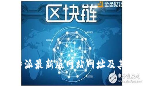 2023年比特派最新版网站网址及其功能全解析