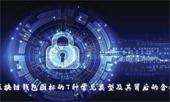 区块链钱包图标的7种常见