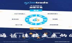 区块链实时通话：连接未