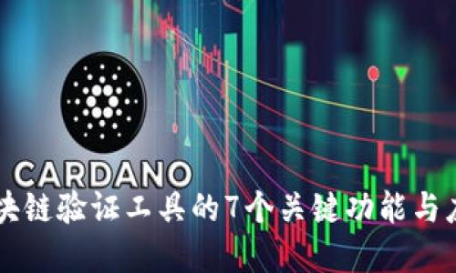 了解区块链验证工具的7个关键功能与应用案例