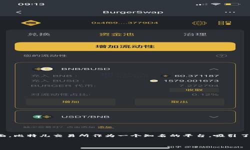 在这个数字货币日益流行的时代，许多人开始关注如何使用手机进行交易，特别是在比特币和其他加密货币方面。比特儿交易所作为一个知名的平台，吸引了大量用户。本文将详细介绍如何在苹果手机上下载比特儿交易所的应用程序，以及相关的使用技巧和注意事项。

苹果手机如何下载比特儿交易所的应用：详细步骤与技巧