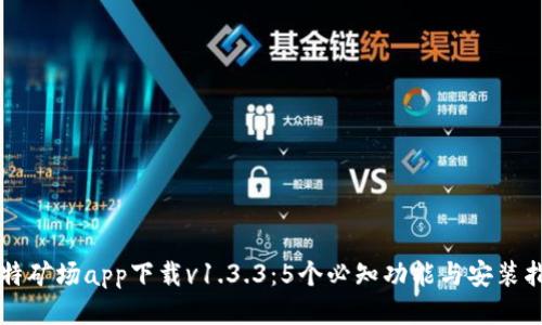 比特矿场app下载v1.3.3：5个必知功能与安装指南