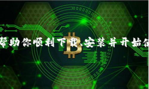   2023年如何在iOS设备上安全下载比特儿App：完整指南与技巧 / 

 guanjianzi 比特儿下载, iOS应用, 数字货币, 安全指南 /guanjianzi 

引言
比特儿（BitStar）作为一个新兴的数字货币交易平台，吸引了越来越多的用户关注。然而，对于许多iOS设备用户来说，下载与安装比特儿App的过程可能仍然存在一些疑惑。在本指南中，我们将探讨如何在iOS上安全下载比特儿App，确保你的数字资产安全，并且享受无缝的交易体验。

1. 为什么选择比特儿App？
在众多数字货币交易平台中，比特儿以其用户友好的界面和多样化的交易选项而受到用户青睐。该平台不仅支持比特币，还包括以太坊、瑞波币等多种主流数字货币，满足不同投资者的需求。而且，比特儿还提供实时行情分析和趋势预测工具，帮助用户做出明智的交易决策。

2. 官方下载途径
对于iOS用户而言，从官方渠道下载比特儿App始终是最安全的选择。访问比特儿官方网站，浏览页面上的下载链接。通常情况下，官方会提供指向App Store的链接，确保用户下载的是正版应用。
在App Store搜索“比特儿”并下载时，务必注意应用的开发者信息，确保其为比特儿官方团队。如果在搜索过程中找到了相似的应用，请谨慎下载，避免遭遇仿冒和诈骗。

3. 下载安装过程详解
在确保你的设备已连接到互联网后，可以按照以下步骤进行下载：首先，打开你的iOS设备，找到App Store应用。接着，在搜索框中输入“比特儿”，等待搜索结果显示。点击官方比特儿App图标，然后选择“获取”按钮进行下载。在下载完成后，系统会自动安装该应用。
安装后，记得及时检查是否有可用的更新版本，以确保使用最新的功能和最好的安全性。

4. 安全性注意事项
在数字货币领域，安全性始终是重中之重。下载完比特儿App后，设置一个强密码，并启用两步验证等额外的安全功能，以最大程度保护你的账户。同时，定期检查账户的交易记录，及时发现并应对可疑活动。
此外，定期更新App，可以确保你的应用程序具备最新的安全补丁，降低受到攻击的风险。

5. 用户反馈与常见问题
在用户体验方面，许多人提到比特儿具有快速的交易执行速度和优质的客户服务。尽管如此，也有用户反映在某些时段交易延迟较长，这可能与市场波动或系统维护有关。常见问题包括如何重设密码、账户锁定后的解锁流程等等，用户可以在官方网站的帮助中心找到答案。

6. 应用的功能深度探讨
比特儿App的设计注重用户体验，提供了的界面，让新手用户也能快速上手。此外，app内置的行情监控和图表分析工具，帮助用户时刻把握市场动态。多种交易选项及其支持的数字货币种类，使得用户在投资组合上拥有更多选择。
值得一提的是，平台内部的社交功能让用户可以交流投资心得，相互学习，共同提高对市场的敏感度。

7. 结语
在iOS设备上下载比特儿App并不复杂，但用户在使用过程中一定要保持警惕，确保保护好自己的账户信息与数字资产。希望本指南能够帮助你顺利下载、安装并开始使用比特儿App，享受数字货币带来的便捷与机遇。无论你是新手还是有经验的投资者，保持学习和适应新变化都是应对市场波动的关键。

最后，参与数字货币市场存在风险，建议用户在进行大额投资前深入研究与分析，谨慎做出决策。