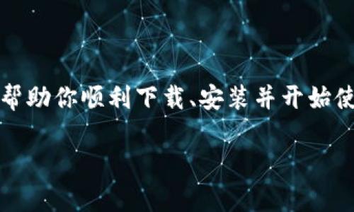   2023年如何在iOS设备上安全下载比特儿App：完整指南与技巧 / 

 guanjianzi 比特儿下载, iOS应用, 数字货币, 安全指南 /guanjianzi 

引言
比特儿（BitStar）作为一个新兴的数字货币交易平台，吸引了越来越多的用户关注。然而，对于许多iOS设备用户来说，下载与安装比特儿App的过程可能仍然存在一些疑惑。在本指南中，我们将探讨如何在iOS上安全下载比特儿App，确保你的数字资产安全，并且享受无缝的交易体验。

1. 为什么选择比特儿App？
在众多数字货币交易平台中，比特儿以其用户友好的界面和多样化的交易选项而受到用户青睐。该平台不仅支持比特币，还包括以太坊、瑞波币等多种主流数字货币，满足不同投资者的需求。而且，比特儿还提供实时行情分析和趋势预测工具，帮助用户做出明智的交易决策。

2. 官方下载途径
对于iOS用户而言，从官方渠道下载比特儿App始终是最安全的选择。访问比特儿官方网站，浏览页面上的下载链接。通常情况下，官方会提供指向App Store的链接，确保用户下载的是正版应用。
在App Store搜索“比特儿”并下载时，务必注意应用的开发者信息，确保其为比特儿官方团队。如果在搜索过程中找到了相似的应用，请谨慎下载，避免遭遇仿冒和诈骗。

3. 下载安装过程详解
在确保你的设备已连接到互联网后，可以按照以下步骤进行下载：首先，打开你的iOS设备，找到App Store应用。接着，在搜索框中输入“比特儿”，等待搜索结果显示。点击官方比特儿App图标，然后选择“获取”按钮进行下载。在下载完成后，系统会自动安装该应用。
安装后，记得及时检查是否有可用的更新版本，以确保使用最新的功能和最好的安全性。

4. 安全性注意事项
在数字货币领域，安全性始终是重中之重。下载完比特儿App后，设置一个强密码，并启用两步验证等额外的安全功能，以最大程度保护你的账户。同时，定期检查账户的交易记录，及时发现并应对可疑活动。
此外，定期更新App，可以确保你的应用程序具备最新的安全补丁，降低受到攻击的风险。

5. 用户反馈与常见问题
在用户体验方面，许多人提到比特儿具有快速的交易执行速度和优质的客户服务。尽管如此，也有用户反映在某些时段交易延迟较长，这可能与市场波动或系统维护有关。常见问题包括如何重设密码、账户锁定后的解锁流程等等，用户可以在官方网站的帮助中心找到答案。

6. 应用的功能深度探讨
比特儿App的设计注重用户体验，提供了的界面，让新手用户也能快速上手。此外，app内置的行情监控和图表分析工具，帮助用户时刻把握市场动态。多种交易选项及其支持的数字货币种类，使得用户在投资组合上拥有更多选择。
值得一提的是，平台内部的社交功能让用户可以交流投资心得，相互学习，共同提高对市场的敏感度。

7. 结语
在iOS设备上下载比特儿App并不复杂，但用户在使用过程中一定要保持警惕，确保保护好自己的账户信息与数字资产。希望本指南能够帮助你顺利下载、安装并开始使用比特儿App，享受数字货币带来的便捷与机遇。无论你是新手还是有经验的投资者，保持学习和适应新变化都是应对市场波动的关键。

最后，参与数字货币市场存在风险，建议用户在进行大额投资前深入研究与分析，谨慎做出决策。