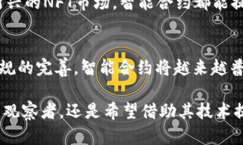 区块链数据合约是什么？深入解析基于区块链的智能合约 

区块链, 智能合约, 数据合约, 去中心化/guanjianci

什么是区块链数据合约
区块链数据合约，也称为智能合约，是一种基于区块链技术的自执行合约。它的设计理念是当特定条件被满足时，合约中预置的条款会自动得到执行。这一机制依赖于区块链的去中心化特点，确保了合约的透明性和不可篡改性。

智能合约的工作原理
智能合约的工作原理可以理解为程序代码在特定情况下的自动执行。简单来讲，开发者会为合约编写一系列的程序指令，将其部署在区块链上。一旦达到指定条件，该合约便会自动执行，且执行结果将被记录在区块链上，任何人都可以查询。这种设置不仅提高了效率，还大大减少了人为错误的可能性，增强了合约的执行力。

区块链数据合约的优势
区块链数据合约的优势不止于此。首先，它所提供的去中心化特点意味着合约的执行不再依赖于第三方。这使得交易成本显著降低，尤其是在跨境交易中，传统方法往往需要通过中介进行汇款或支付，相应的手续费也是较高的。而使用区块链数据合约，双方可以直接进行信任交易，减少了中介介入的必要性。

其次，区块链的公开透明性，让合约执行过程中的每一步都能被审计和验证。无论是交易的发起、执行还是结束，所有的信息都将被记录在链上，任何第三方都可以进行检索。这一特性极大地提高了合约的可信性，对参与方的保护作用显而易见。

应用领域
区块链数据合约正应用在越来越多的行业中。其中，金融服务是最为重要的应用之一。例如，在传统的贷款过程中，借款人和贷款人之间需要大量的审核与签署步骤，而使用智能合约后，贷款过程将变得快捷无比。借款人只需要在区块链上申请，智能合约会根据借款人的信用评分自动决定是否批准贷款，并在条件达成时自动发放资金。

此外，供应链管理也是一个利用智能合约的领域。通过实现每一步的自动化，企业能够更好地追踪产品的来源，从而确保质量控制与合规性。举例来说，农产品从田间到餐桌的整个供应链中，智能合约能够实时记录每个环节的数据，确保产品的真实性与安全性。

挑战与局限性
尽管区块链数据合约有诸多优势，仍面临一些挑战和局限性。技术的成熟度是影响其广泛应用的一个因素。许多企业在开始采用区块链技术时，对于智能合约的安全性和法务效力仍存疑虑。此外，由于智能合约的条件是由代码决定的，若最初的代码存在漏洞，将可能导致合约执行错误。

法律法规的不完善也是影响智能合约推广的重要因素。各国的法律对合约的定义不尽相同，而智能合约的普及需要在法律框架内进行。如何在现代法律环境下有效地承认智能合约的法律效力，仍然需要多方的探讨与解决。

区块链数据合约的未来展望
展望未来，随着区块链技术的不断发展，数据合约的应用场景将会越来越广泛。许多企业和组织正在探索如何将这一技术与现有的业务模型结合，以实现更高的效益和更低的风险。

在政府和公共服务方面，基于区块链的数据合约有望在透明度与效率上做出重大突破。例如，在选举过程中，利用智能合约进行选票的计算和结果的公示，将能够提高选举的公信力。

同时，随着市场对数字资产的关注度提升，数字资产的交易和合约签署在智能合约的帮助下，将会变得更加安全和高效。无论是房地产、版权保护，还是新兴的NFT市场，智能合约都能提供便捷的支持。

总结
区块链数据合约作为基于区块链的一项重要实际应用，其通过自动化执行合约条款，减少了中介成本，提高了交易效率。未来，随着技术的进步及法律法规的完善，智能合约将越来越普及，成为各行业中不可或缺的一部分。

在这个快速发展的数字化时代，理解并掌握区块链数据合约的基本概念，将为个人和企业提供更广阔的视野和更丰富的机会。无论你是对投资感兴趣的观察者，还是希望借助其技术提升自己业务的企业，区块链数据合约都是值得关注的领域。