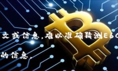 在区块链领域，E6C并不是