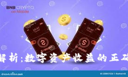 区块链APY解析：数字资产收益的正确理解与应用