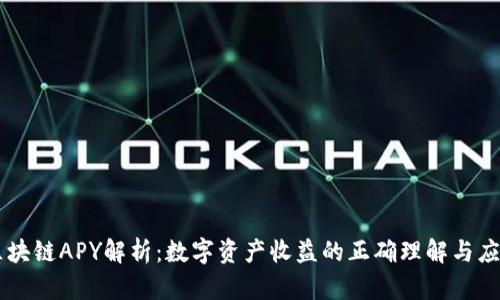 区块链APY解析：数字资产收益的正确理解与应用