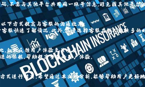   比特大陆App使用七大常见问题及解决方案分析 / 

 guanjianci 比特大陆, 比特币挖矿, 数字货币, 交易平台 /guanjianci 

引言
比特大陆作为一家在全球数字货币和挖矿设备领域占据重要地位的公司，其所推出的App一直受到广泛关注。在数字货币日益普及的今天，很多用户依赖这一平台参与比特币挖矿和交易。然而，随着用户的增多，App的使用过程中也开始出现一些问题。这篇文章将深入剖析比特大陆App所面临的七大常见问题及其可能的解决方案，帮助用户更好地理解和使用这一工具。

一、注册和登录问题
很多新用户在初次使用比特大陆App时，会遇到注册或登录的困难。常见的情况包括：邮箱验证未通过、密码重置无法接收邮件等。为了避免这些问题，用户在注册时应确保填写的邮箱地址正确，且能够稳定接收外部邮件。
若遇到验证码无法发送的问题，建议检查邮箱的垃圾箱，或者尝试使用不同的邮箱进行注册。此外，某些地区的网络限制可能影响邮件的接收，用户可以考虑使用VPN来解决此类问题。

二、交易延误
在波动较大的市场环境中，交易的延误可能给用户带来一定的经济损失。有些用户反映，在进行比特币交易时，交易请求长时间未被处理。这很可能与服务器负载过高、网络连接不稳等因素有关。为了解决这一问题，用户可尝试以下几种方法：
为确保顺畅的交易体验，建议选择网络条件良好时段进行交易，并定期检查App更新，以确保使用的是最新版本。开发团队通常会在更新中系统性能，减少交易延误的情况。此外，尽量避免在市场剧烈波动的时段进行大额交易，可以有效降低交易风险。

三、提现失败
提现问题也常常令用户头疼，许多人在申请提现时遇到失败的情况。这可能源于多种原因，例如账户验证未通过、提现金额超过限制、手续费问题等。用户在进行提现操作时，一定要仔细阅读相关规定，确保满足所有要求。
如果出现提现失败的情况，建议用户查看平台的公告信息，确认是否因系统维护等原因导致提现延迟。同时，保留好提现记录，必要时可联系客户服务，寻求进一步的帮助与解释。

四、设备配置与温度管理
比特大陆的App不仅涉及交易，还与挖矿设备的管理密切相关。很多用户在使用过程中发现，App对挖矿设备的监控与控制有时不够灵敏，尤其是在设备温度监控方面。设备过热可能导致性能下降及硬件损坏。
用户应确保在挖矿设备旁边放置适当的通风设备，避免高温环境影响设备的正常运行。此外，定期检查设备的散热系统和风扇的运转情况，确保设备在适宜的温度范围内工作，这对于提高挖矿效率至关重要。

五、安全性问题
在数字货币交易中，安全性是用户最为关注的话题之一。尽管比特大陆在安全防护方面做了许多努力，但依然有用户报告账号被盗、资金丢失等问题。这使得人们不禁担心如何保护自己的资产。
为了增强账户安全，推荐用户开启双重认证功能，这样在登录或进行关键操作时，需要额外的验证码输入，增加了潜在的安全防护层级。用户也应定期更换密码，不要与其他平台共用同一账号信息，避免因其他平台泄露造成的风险。

六、客服响应速度
当用户在使用比特大陆App的过程中遇到问题时，往往需要客服的支持。然而，有不少用户表示客服响应时间较长，导致问题无法及时解决。对此，用户可通过以下方式提高与客服的沟通效率：
首先，在联系客户之前，建议用户先自行查阅FAQ和帮助中心，很多常见问题在这里都有详细解答。如果依然无法解决，记录下具体的问题描述和截图，有助于客服快速了解情况。此外，尽量选择客服在线人数较多的时段进行咨询，通常能得到更快的响应。

七、用户体验反馈
最后，用户体验一直是App成功与否的重要指标。有些用户反映比特大陆App界面不够友好，操作复杂。这对于新手用户来说，可能会增加一定的使用门槛。因此，积极反馈用户体验至关重要。
用户在使用过程中遇到任何设计上的不便，可以通过App内的反馈功能直接向开发团队提出建议。尤其是在更新版本时，开发团队往往会将用户反馈作为改进的依据，帮助提高整体的用户体验。

结论
比特大陆App作为一款兼具挖矿与交易功能的工具，其用户群体正在日益扩大。尽管在使用过程中存在一定的问题和挑战，但大部分问题都可以通过合理的方式进行解决。希望通过本文的分析，能够帮助用户更好地适应并利用比特大陆App，从中获得更好的使用体验。