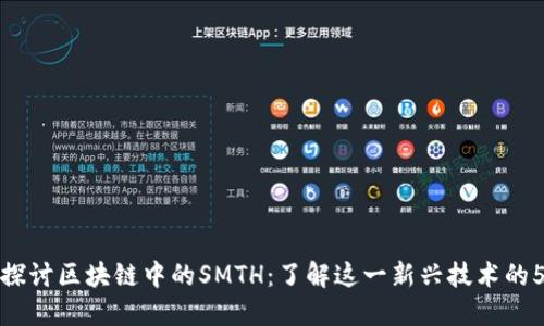 beaoti深入探讨区块链中的SMTH：了解这一新兴技术的5大核心特性