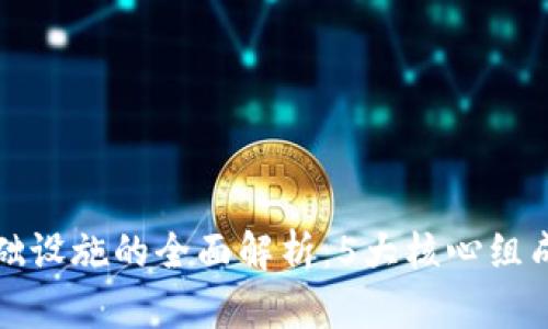 区块链基础设施的全面解析：5大核心组成及其影响