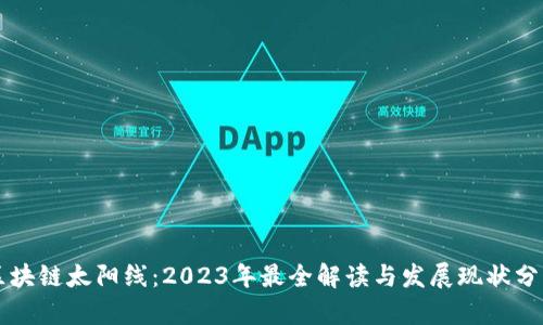 区块链太阳线：2023年最全解读与发展现状分析