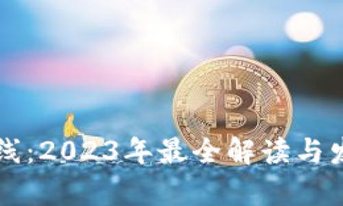 区块链太阳线：2023年最全解读与发展现状分析