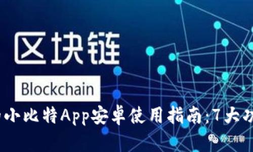 2023年最受欢迎的小比特App安卓使用指南：7大功能解析与实际体验