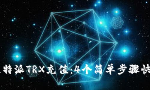 掌握比特派TRX充值：4个简单步骤快速上手