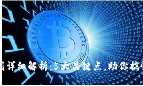 区块链信息编号规则详细解析：5大关键点，助你搞懂区块链的工作机制