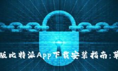 2023年最新版比特派App下载