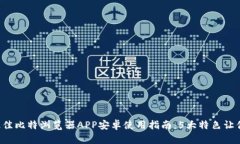 2023年最佳比特浏览器APP安