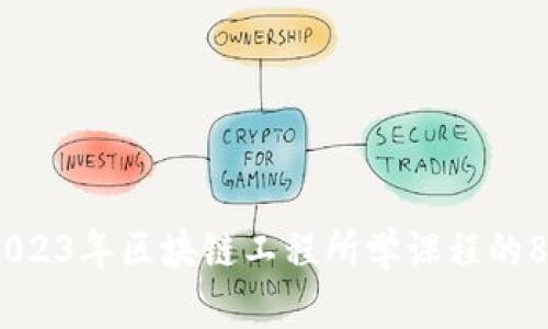 深入探索：2023年区块链工程所学课程的8大关键领域