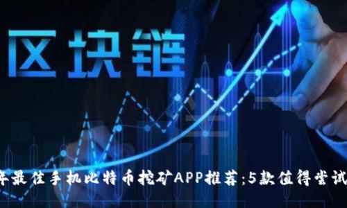 2023年最佳手机比特币挖矿APP推荐：5款值得尝试的应用