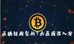 : 区块链断裂的7大原因深