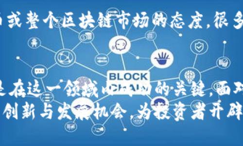   区块链行情的深入解析：2023年最新动态与市场趋势 / 
 guanjianci 区块链, 行情, 加密货币, 市场分析 /guanjianci 

区块链行情的定义
区块链行情指的是以区块链技术为基础的各种数字资产和加密货币的市场表现。这其中包括价格波动、交易量、市场总市值等指标。区块链技术的发展为金融市场带来了新的机遇，同时，也为投资者提供了全新的投资工具。

为什么区块链行情值得关注
近年来，区块链市场的增长速度惊人，吸引了越来越多的投资者和企业关注。数字货币不仅改变了传统的金融交易方式，还开启了去中心化的全新可能性。随着比特币、以太坊等主流加密货币的价格不断攀升，许多人希望通过区块链行情获得投资收益。

市场的波动性
区块链行情的价格波动性大是其显著特征之一。加密货币市场常常受到外部因素、市场情绪以及政策法规等多重因素的影响。这种波动性既增加了收益的可能性，也提升了投资的风险。因此，深入分析区块链行情，不仅能够更好地理解市场动态，还能帮助投资者做出更明智的决策。

区块链行情的影响因素
影响区块链行情的因素有很多，这些因素可以分为内因和外因。内因主要包括市场供需关系、投资者情绪、技术发展等，而外因则涉及到宏观经济、政策法规变动、金融市场动荡等。
例如，在政策方面，某国监管政策的变化可能导致市场反应强烈，价格短时间内剧烈波动。而技术的更新迭代，例如以太坊的转型与升级，也能对其生态系统及价格造成影响。

如何获取区块链行情信息
获取最新的区块链行情信息，有多种途径。许多网站和平台提供实时的数据，如CoinMarketCap、CoinGecko等，这些平台展示了各大加密货币的即时价格、成交量及市值等信息。此外，社交媒体、区块链论坛、专业分析师的报告等也是获取行情信息的重要渠道。

区块链行情的分析工具
为了更好地理解区块链行情，使用一些分析工具是很有帮助的。技术分析软件能够帮助投资者通过图表、趋势线、指标等工具来分析市场走势。而基本面分析则更加关注项目本身的价值，包括团队背景、技术力量、市场需求等因素。
有些投资者可能还会使用量化交易策略，通过程序化的方式来进行交易，以期获取更高的收益。

情绪分析在区块链行情中的应用
区块链市场的情绪往往对价格变动产生直接影响。情绪分析就是通过监测社交媒体、新闻报道等来评估公众对某款数字货币或整个区块链市场的态度。很多投资者会结合这种情绪分析与市场数据来做出更为精准的交易判断。

总结与展望
总体而言，区块链行情是一个复杂而又多变的市场，值得投资者深入研究和探索。了解其背后的影响因素、分析工具及趋势，是在这一领域内成功的关键。面对未来，区块链技术仍将继续发展，而行情的表现也会受到不断变化的市场环境所影响。
投资者在把握机会的同时，也需保持谨慎，以应对可能的市场风险。随着技术的进步和市场的成熟，区块链行业将迎来更多的创新与发展机会，为投资者开辟新的领域。