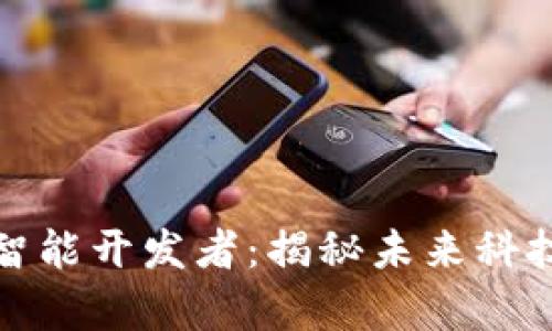 区块链与人工智能开发者：揭秘未来科技的交集与机会