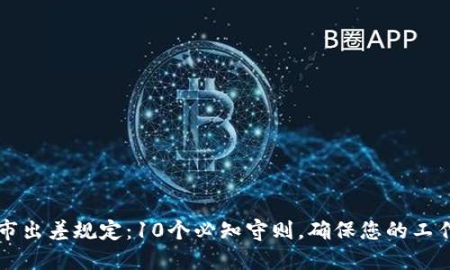区块链超市出差规定：10个必知守则，确保您的工作顺利进行