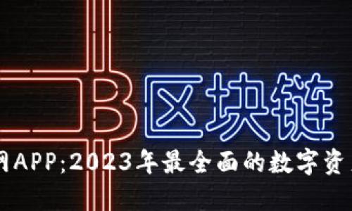 爱比特官网APP：2023年最全面的数字资产管理平台