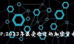 比特派APP：2023年最受欢迎