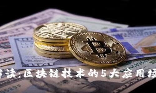 2023年深度解读：区块链技术的5大应用场景与发展趋势
