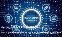 zhanwei比特儿交易所app官网