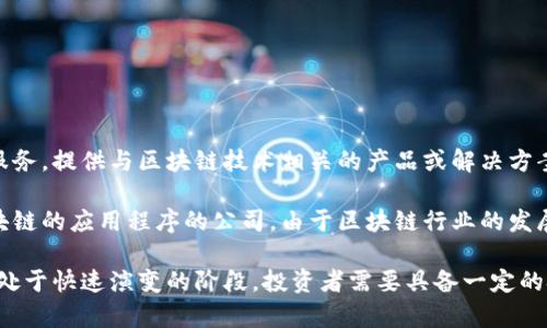 区块链个股是指那些与区块链技术相关的上市公司的股票。这类公司可能涉及区块链的开发、应用或相关服务，提供与区块链技术相关的产品或解决方案。由于区块链技术在金融、供应链、数据安全等多个领域的潜在应用，投资者对这些公司的关注度逐渐上升。

区块链个股的一些具体例子包括从事虚拟货币交易的平台、提供区块链技术服务的企业、以及开发基于区块链的应用程序的公司。由于区块链行业的发展速度很快，这些个股的表现往往受到市场情绪、技术进步以及政策变化等多种因素的影响。

在投资区块链个股时，了解公司的商业模式、市场前景和相关的技术背景是非常重要的，因为区块链领域仍处于快速演变的阶段，投资者需要具备一定的技术和市场分析能力。