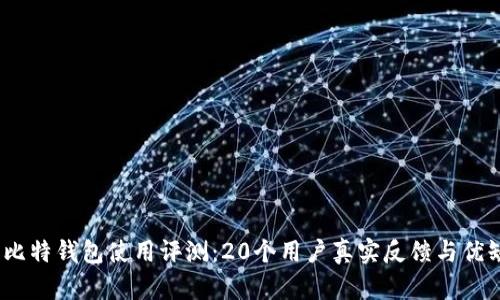 2023年比特钱包使用评测：20个用户真实反馈与优缺点揭秘