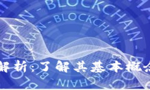 区块链深入解析：了解其基本概念与应用前景