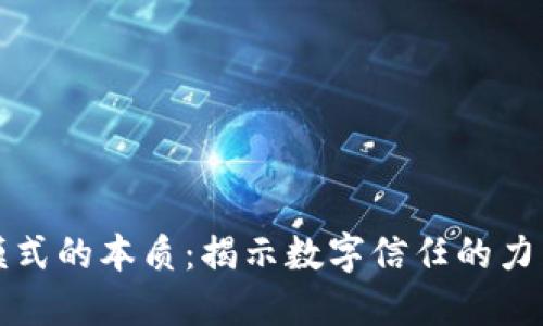 区块链模式的本质：揭示数字信任的力量与价值