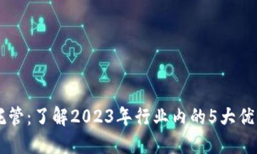 区块链托管：了解2023年行业内的5大优势与应用